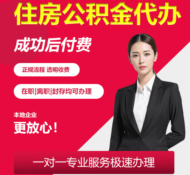 天涯住房公积金代办